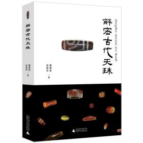 解密古代天珠  （彩图版）