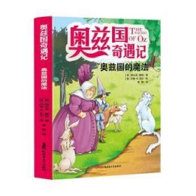 奥兹国奇遇记 奥兹国的魔法  3-6岁幼儿故事书 小孩睡前故事书 大中小班早教图画书亲子睡前阅读 幼儿园入学阅读书小中大班故事阅读知识启蒙 幼儿早教书童话书