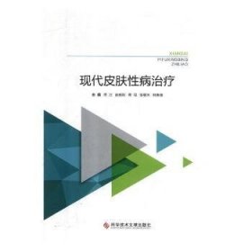 全新正版图书 现代皮肤性病佟立科学技术文献出版社9787518933570 皮肤病