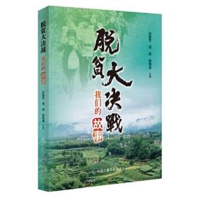 脱贫大决战：我们的故事