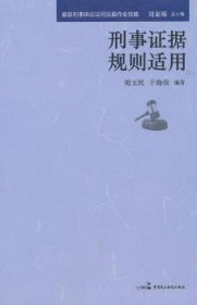 最新刑事诉讼法司法操作全攻略：刑事刑事证据规则适用