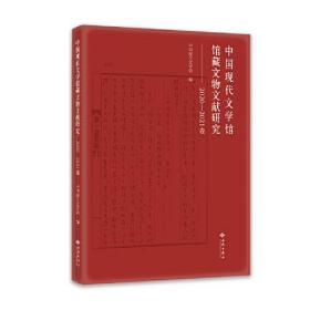 中国现代文学馆馆藏文物文献研究（2020-2021卷）