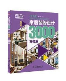 全新正版图书 家居装修设计3000例:钻石版:背景墙:Feature wall李江军中国电力出版社9787512398542 住宅室内装饰设计图集