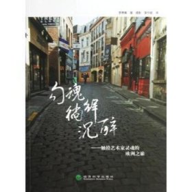 全新正版图书 勾魂徜徉沉醉-触摸艺术家灵魂的欧洲之旅李泰熏·摄影经济科学出版社9787514125009 游记作品集韩国现代