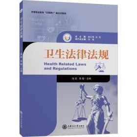 全新正版图书 卫生法律法规汤磊上海交通大学出版社有限公司9787313265944