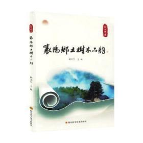 全新正版图书 记住乡愁：襄阳乡土树木品韵解志军四川科学技术出版社9787572707742