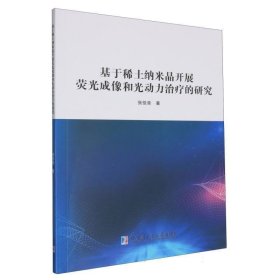 基于稀土纳米晶开展荧光成像和光动力治疗的研究 张佳音