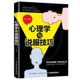 全新正版图书 心理学与说服夫中国纺织出版社9787518060351