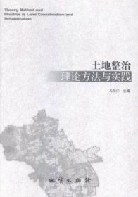全新正版图书 土地整治理论方法与实践吴海洋地质出版社9787116091016 土地整理研究中国