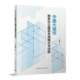 全新正版图书 中国大城市商务办公建筑布局模式与动因戚路辉中国建筑工业出版社9787112292561