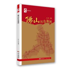 红色广东丛书：佛山红色地图