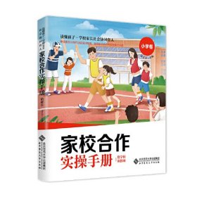 家校合作操作手册·给学校和教师 小学卷