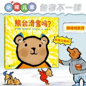 熊会滑雪吗？资深阅读推广人粲然推荐。用一句“爱的谜语”，给孩子跨越障碍的“超能力”。