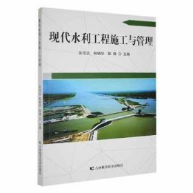 全新正版图书 现代水利工程施工与管理吴信达吉林科学技术出版社9787557880217