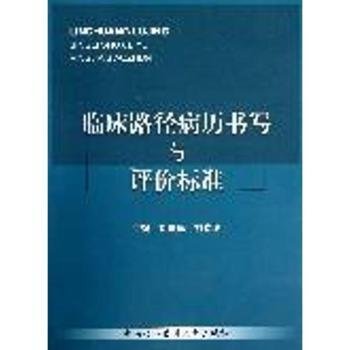 临床路径病历书写与评价标准