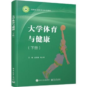 大学体育与健康(下册)