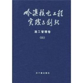 全新正版图书 岭澳核电工程实践与创新(施工管理卷Ⅲ)(精)原子能出版社9787502226992 核电站建设广东省核岛