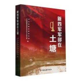 全新正版图书 新四军军部在土塘中共南陵县中国文史出版社9787520546089