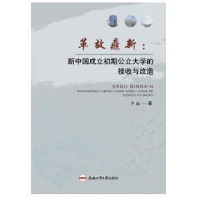 全新正版图书 革故鼎新：新中国成立初期公立大学的接收与改造李晶合肥工业大学出版社9787565061875