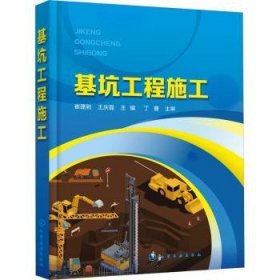 全新正版图书 基坑工程施工(崔蓬勃)崔蓬勃化学工业出版社9787122423184