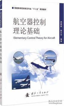 全新正版图书 航空器控制理论基础胡盛斌国防工业出版社9787118098532