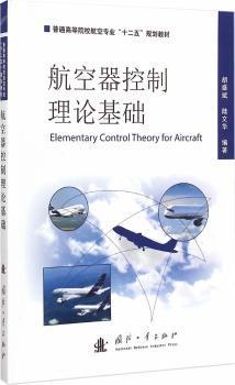 全新正版图书 航空器控制理论基础胡盛斌国防工业出版社9787118098532