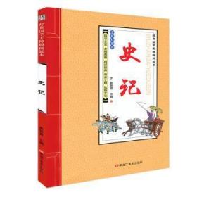 全新正版图书 史记催钟雷黑龙江社9787531893462