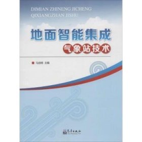 全新正版图书 地面智能集成气象站技术马启明气象出版社9787502961602 自动气象站