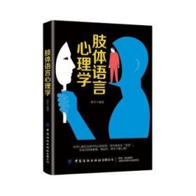 全新正版图书 肢体语言心理学邓兮中国纺织出版社有限公司9787518063765