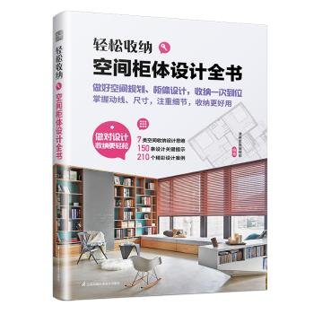 轻松收纳 空间柜体设计全书 收纳柜设计 收纳柜定制 动线尺寸 收纳理念 柜体设计 室内设计精彩案例