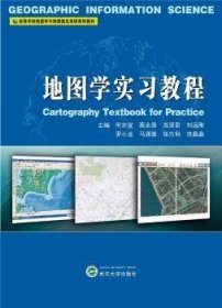 全新正版图书 地图学实(高等学校地图学与地理信息系统系列教材)何宗宜武汉大学出版社9787307224605 地图学实高等学校教材本科及以上