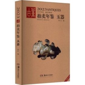 全新正版图书 23董卖年鉴·玉器欣弘湖南社9787535699961