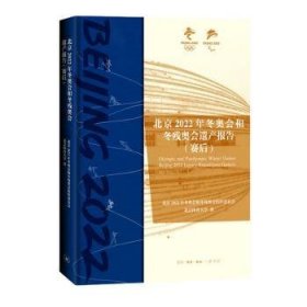 全新正版图书 22年和冬残奥会遗产报告（赛后）北京年和冬残奥会组织委员会生活·读书·新知三联书店9787108077288