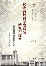 全新正版图书 民办高校科学发展的研究与探索:城市学院论文集北京城市学院研究室北京教育出版社9787530368268 民办高校高等学校研究中国