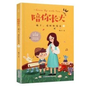 陪你长大:孩子，请好好说话