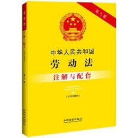 中华人民共和国劳动法（含司法解释）注解与配套（第六版）