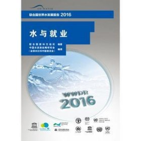 联合国世界水发展报告2016 水与就业