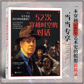 52次穿越时空的对话：关于艺术，你好奇的我都问了 一本穿越500年艺术史的假想访谈录