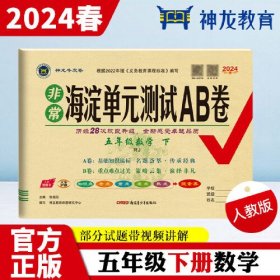 非常海淀单元测试AB卷 5年级数学 下 RJ 2024（