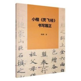 全新正版图书 小楷《灵飞》书写履正杨林经济社9787519613761