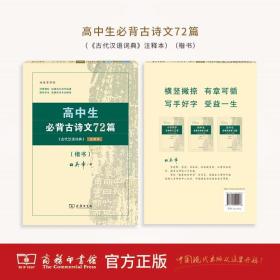 23版商务田英章高中生必背古诗文72篇(楷书）- (k)