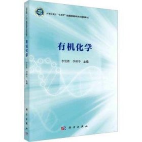 全新正版图书 有机化学李发胜科学出版社9787030705969
