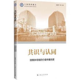 全新正版图书 共识与认同胡德平上海人民出版社9787208179226