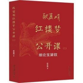 全新正版图书 欧丽娟红楼梦公开课（二）：细论宝黛钗欧丽娟北京大学出版社9787301347577