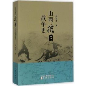 全新正版图书 山西抗日战争史杨建中三晋出版社9787545715125 抗日战争史山西