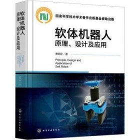 全新正版图书 软体机器人原理、设计及应用费燕琼化学工业出版社9787122427359