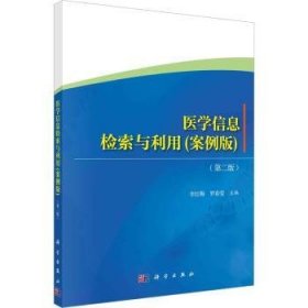 全新正版图书 医学信息检索与利用(案例版)(第2版)李红梅科学出版社9787030735942