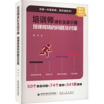 全新正版图书 培训师成长实战:授课现场的问题及对策苏平西安交通大学出版社9787569325867