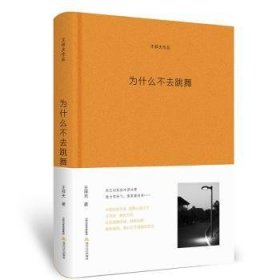 全新正版图书 为什么不去跳舞王祥夫北岳文艺出版社9787537856249 短篇小说小说集中国当代