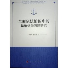 全新正版图书 全面依中的法治信仰问题研究宋随军人民出版社9787010238357